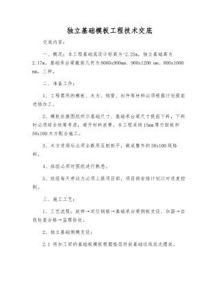 独立基础模板工程技术交底