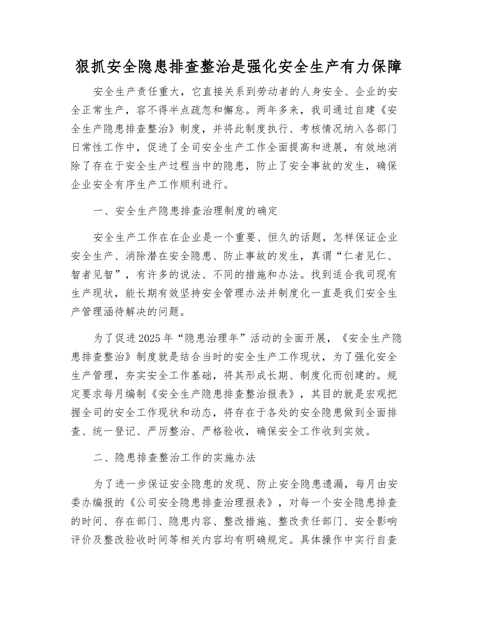 狠抓安全隐患排查整治是强化安全生产有力保障_第1页