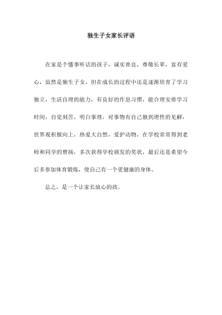 独生子女家长评语