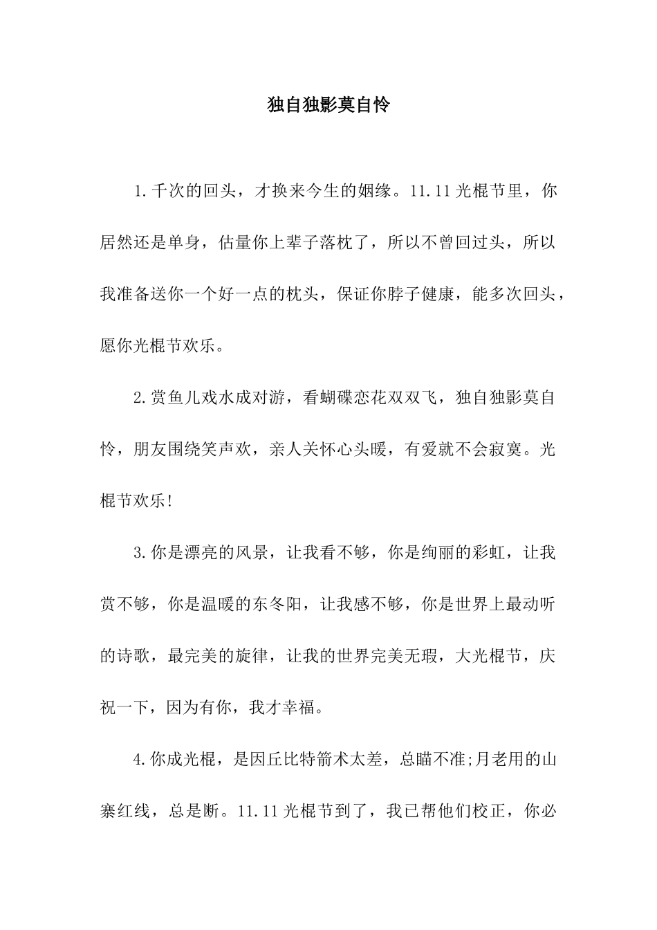 独自独影莫自怜_第1页