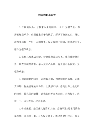 独自独影莫自怜
