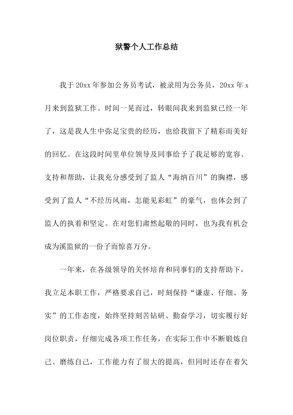 狱警个人工作总结_第1页