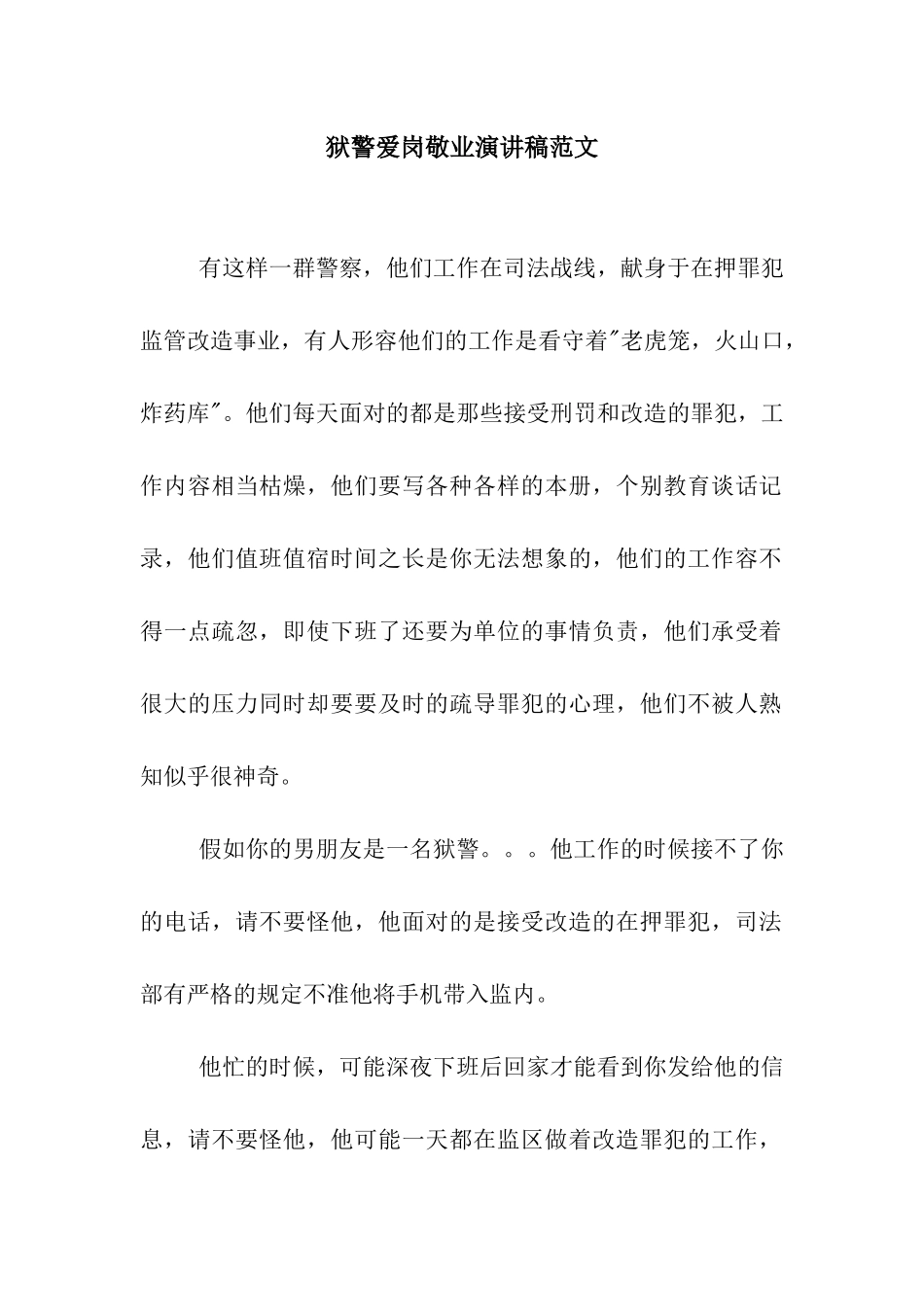 狱警爱岗敬业演讲稿范文_第1页