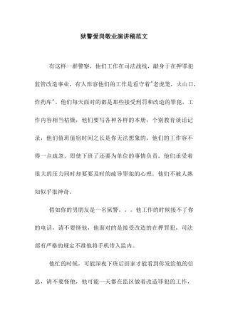 狱警爱岗敬业演讲稿范文