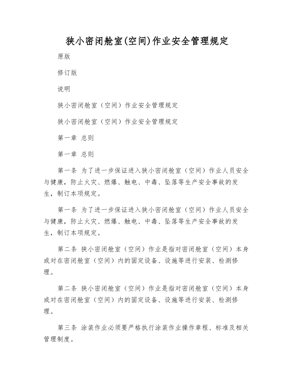 狭小密闭舱室作业安全管理规定_第1页