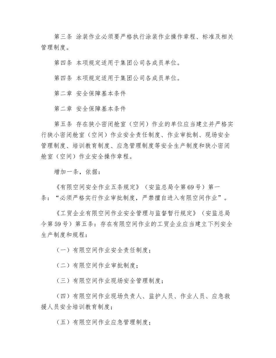 狭小密闭舱室作业安全管理规定_第2页