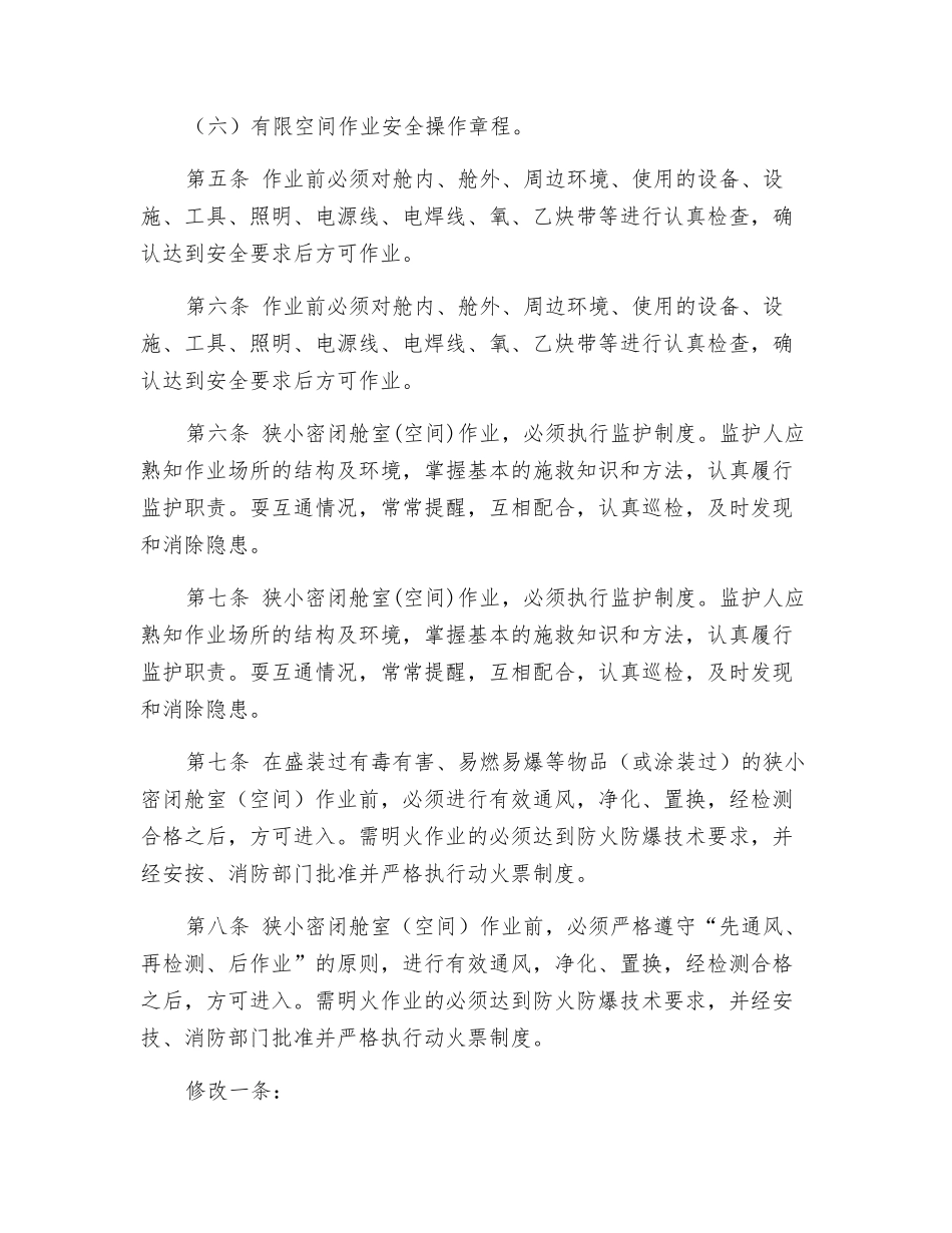 狭小密闭舱室作业安全管理规定_第3页