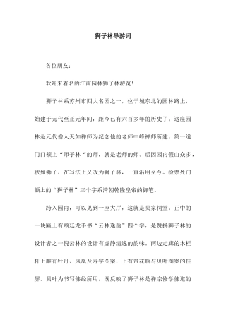 狮子林导游词