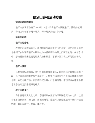 狼牙山参观活动方案