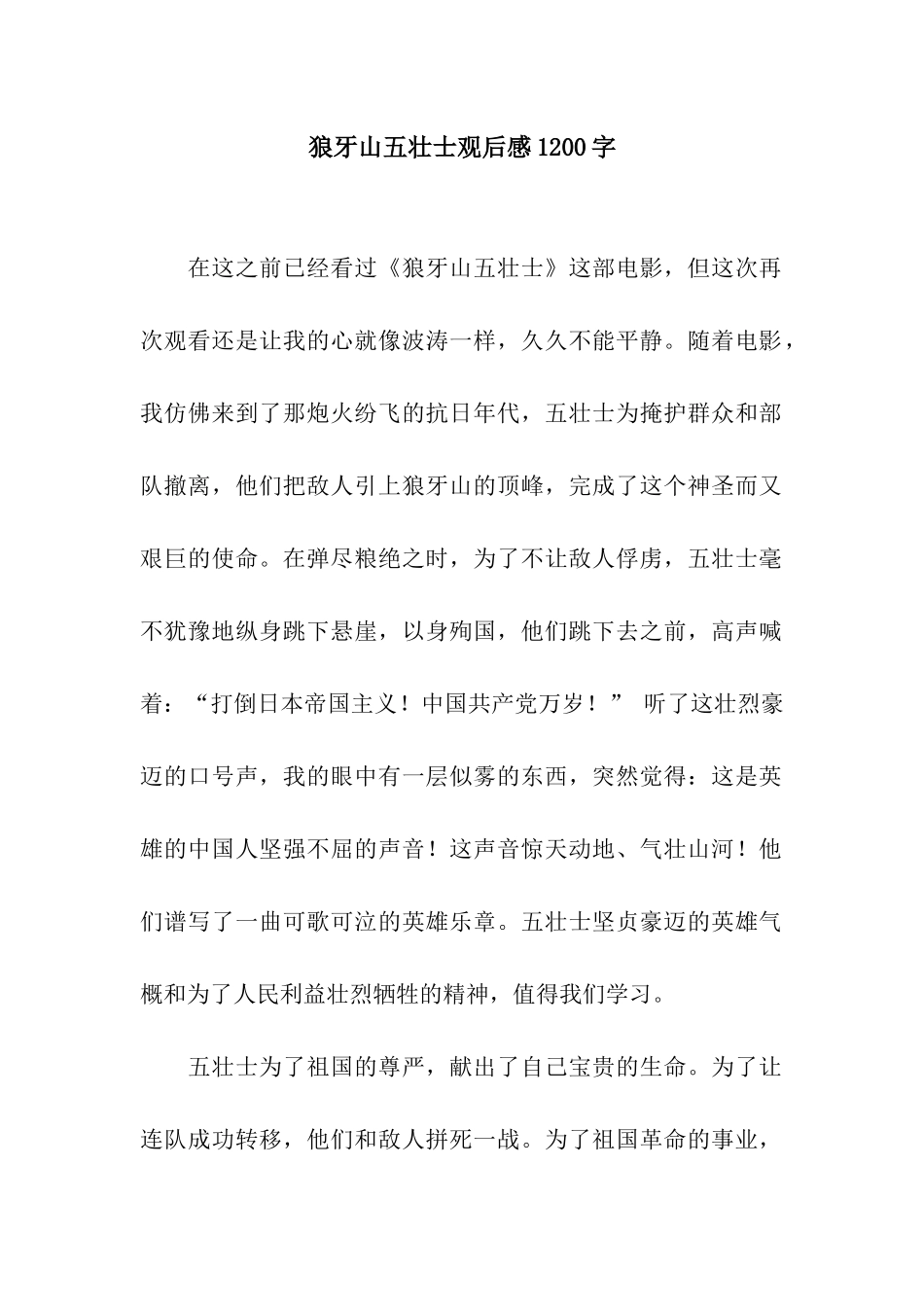 狼牙山五壮士观后感1200字_第1页