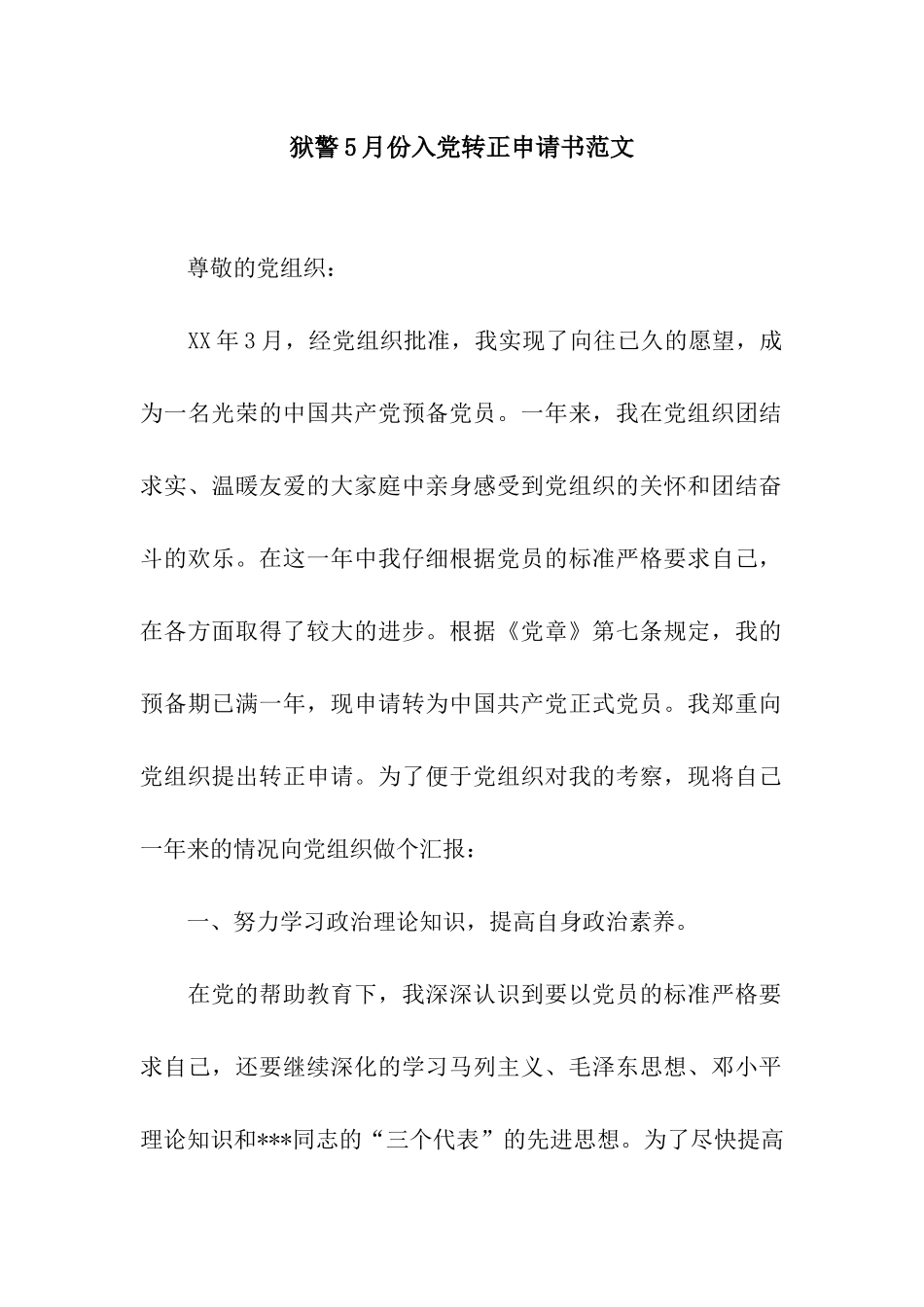 狱警5月份入党转正申请书范文_第1页