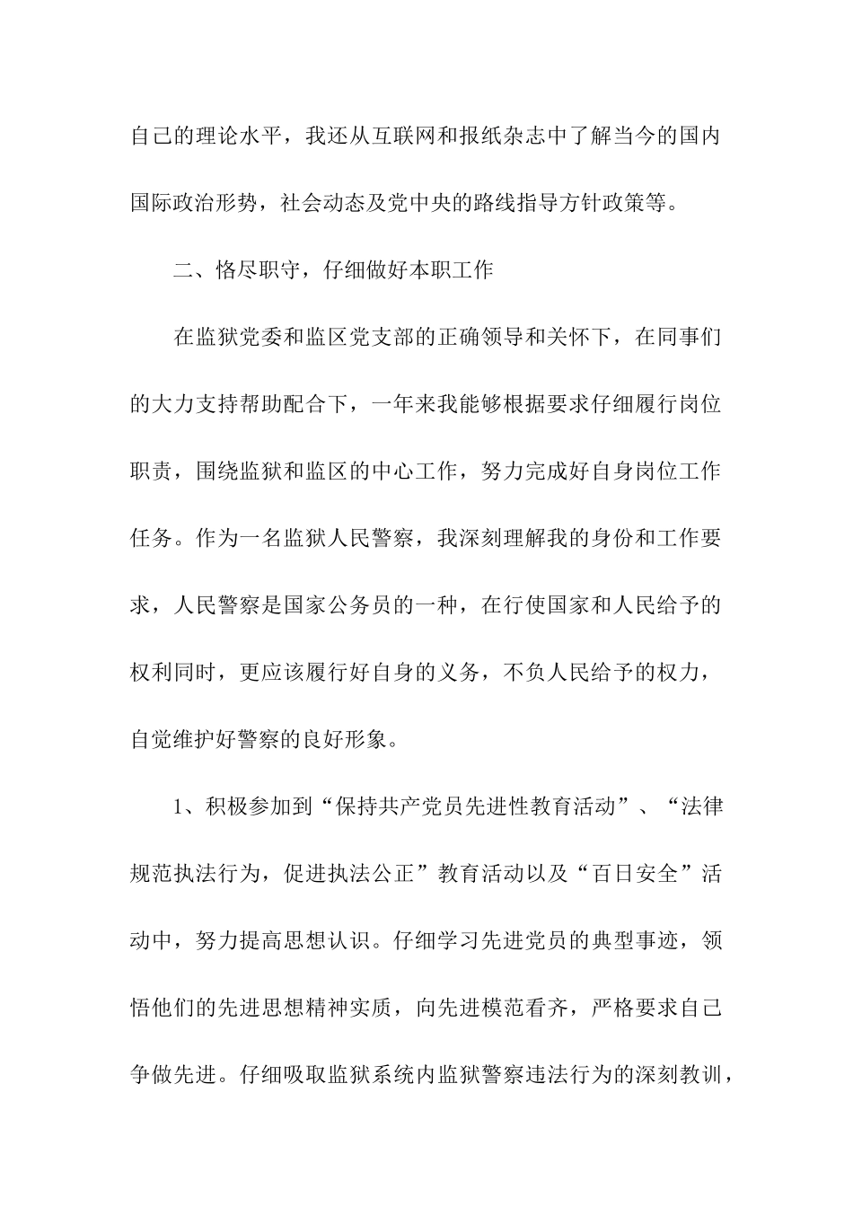 狱警5月份入党转正申请书范文_第2页