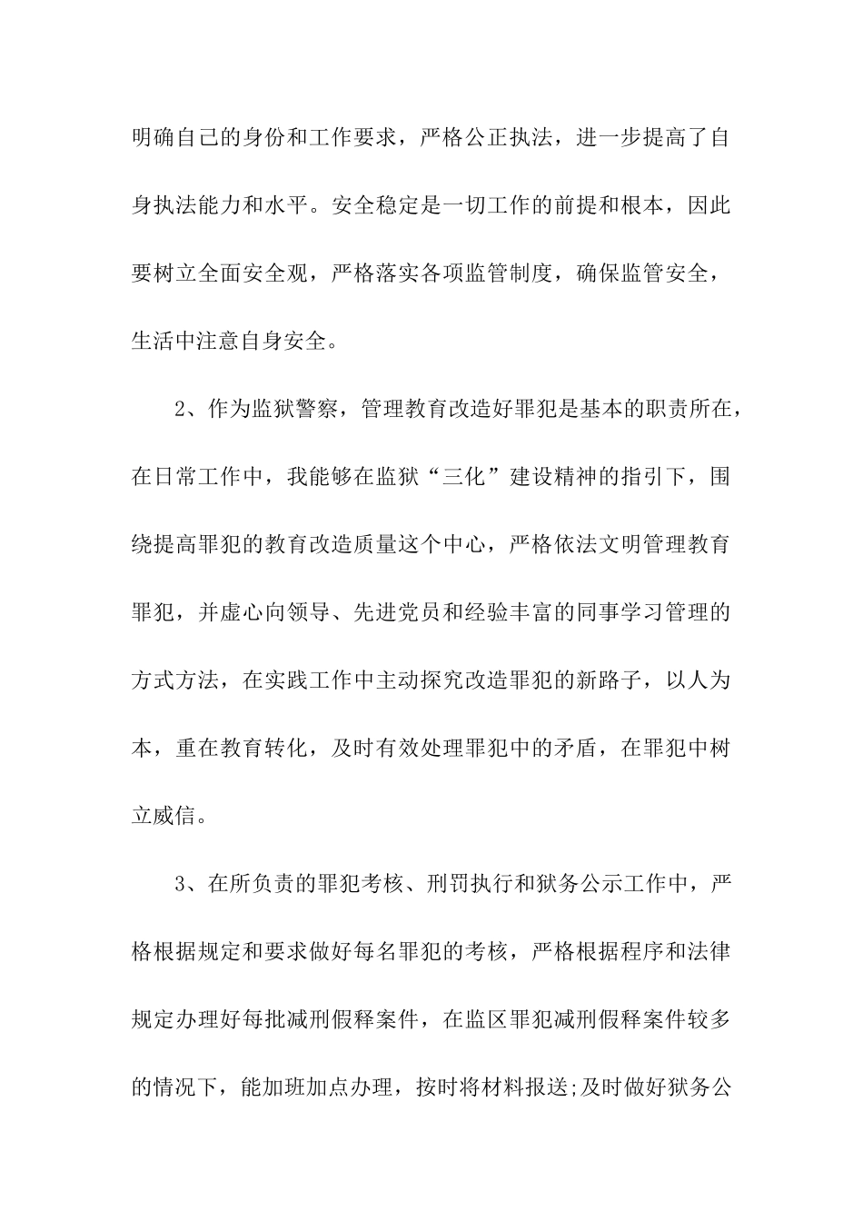 狱警5月份入党转正申请书范文_第3页