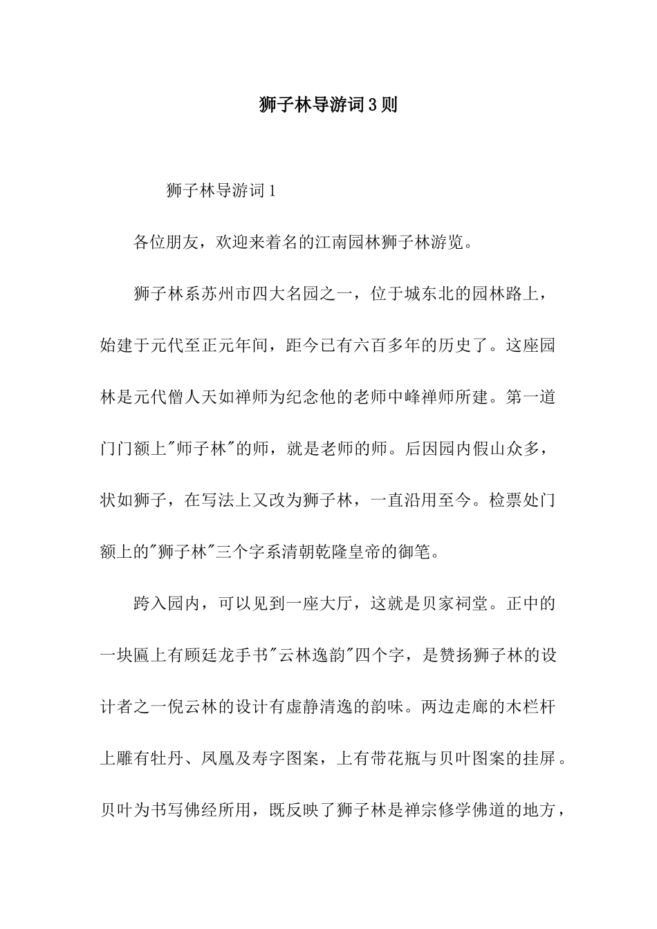 狮子林导游词3则_第1页