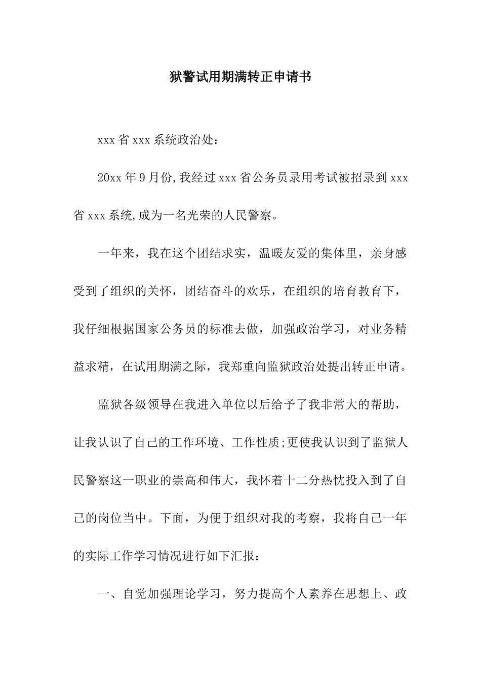 狱警试用期满转正申请书_第1页