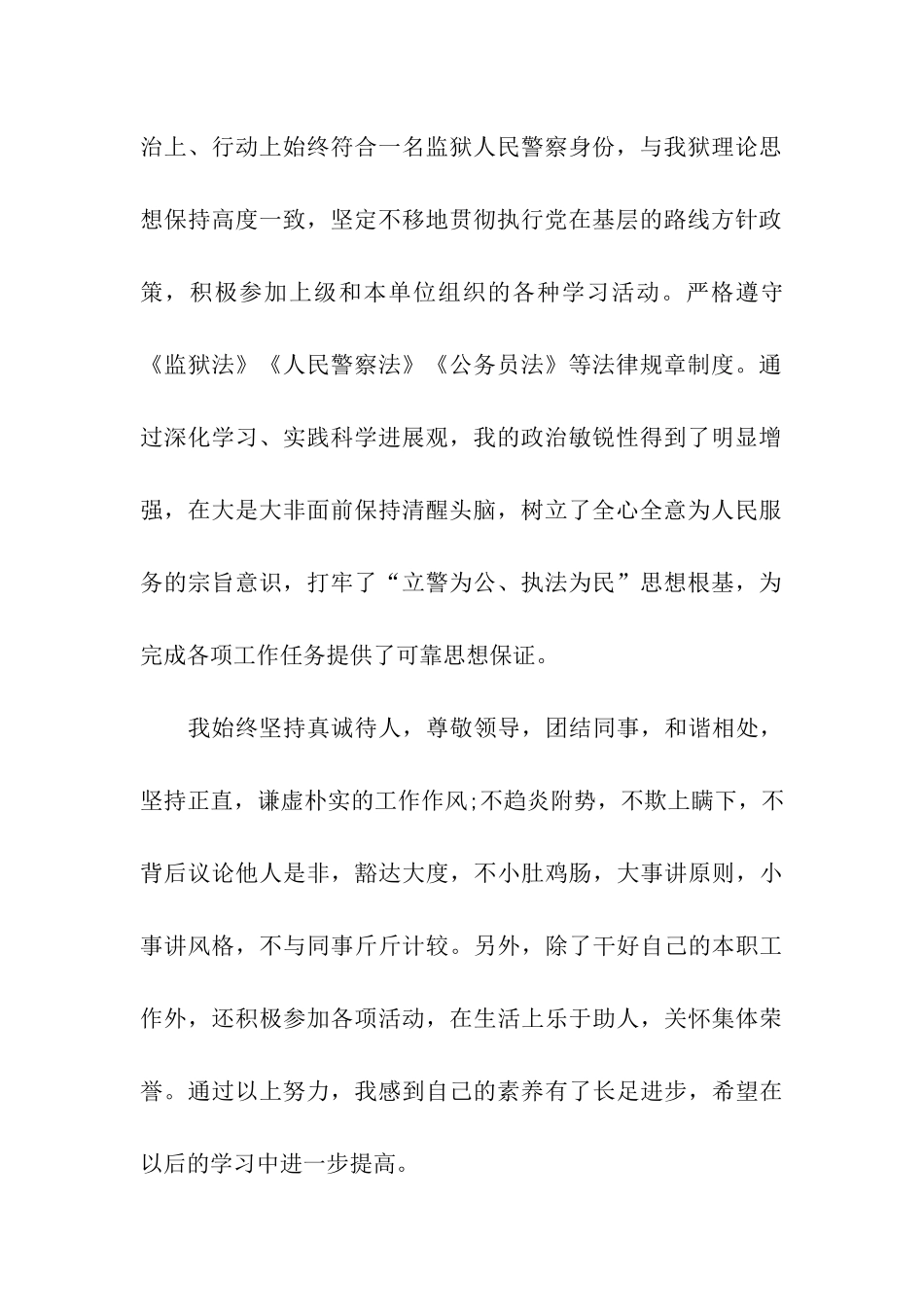 狱警试用期满转正申请书_第2页