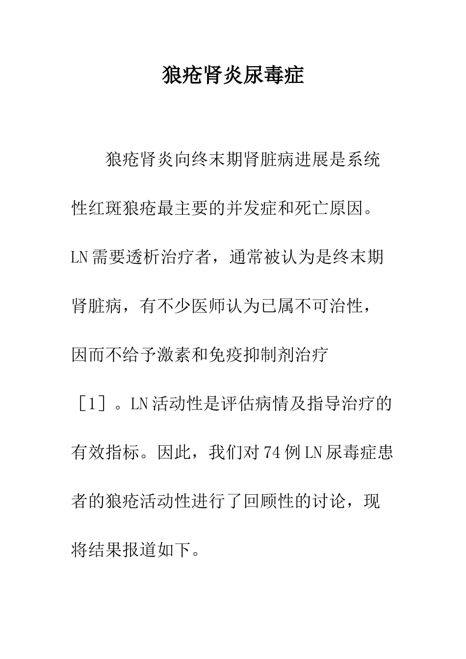 狼疮肾炎尿毒症-1_第1页