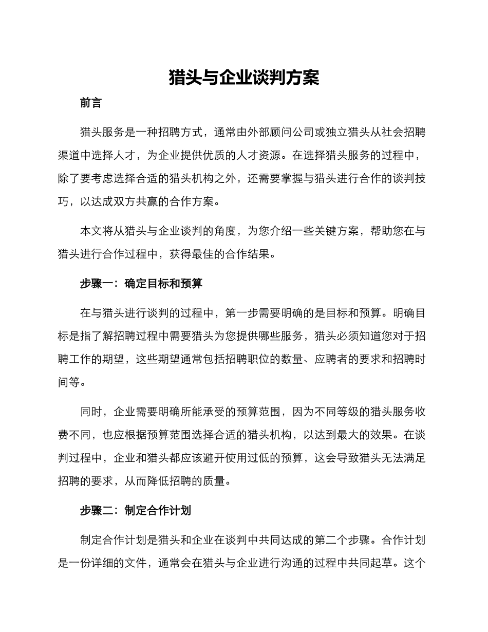 猎头与企业谈判方案_第1页