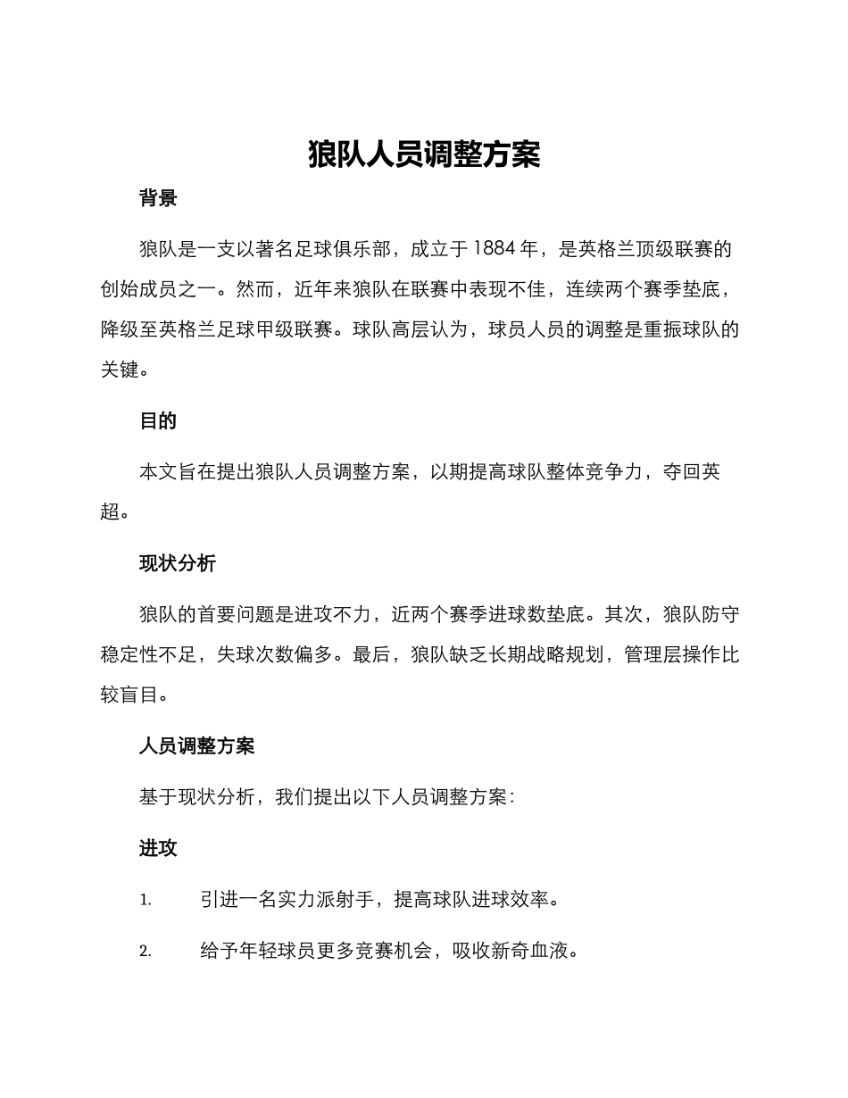 狼队人员调整方案_第1页