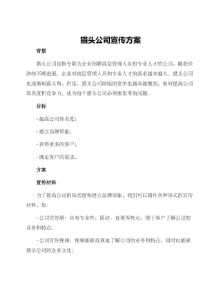 猎头公司宣传方案