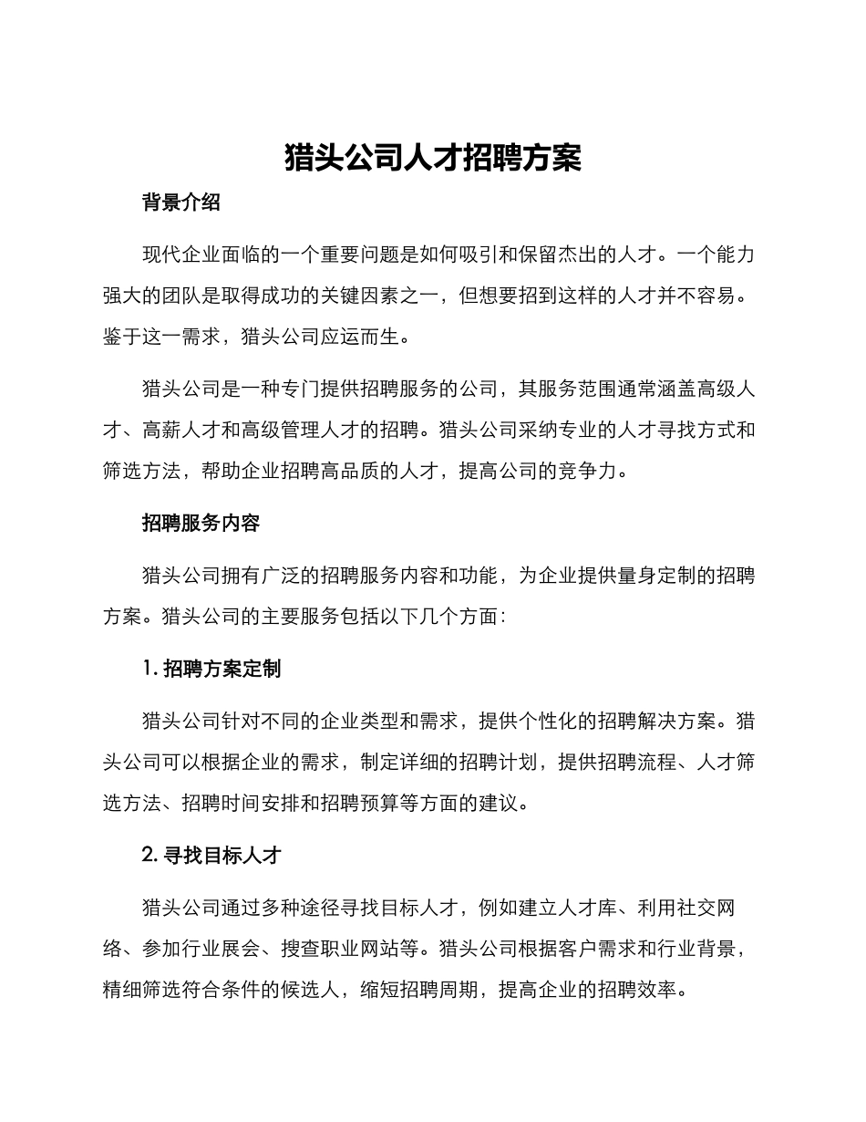 猎头公司人才招聘方案_第1页