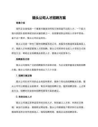 猎头公司人才招聘方案