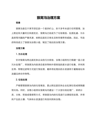 狼窝沟治理方案