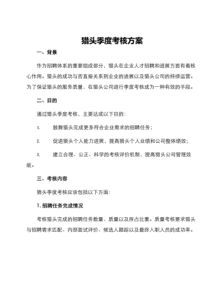 猎头季度考核方案