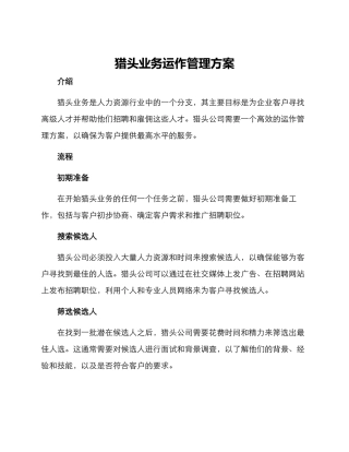 猎头业务运作管理方案