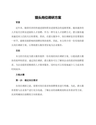 猎头岗位调研方案