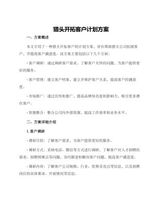 猎头开拓客户计划方案