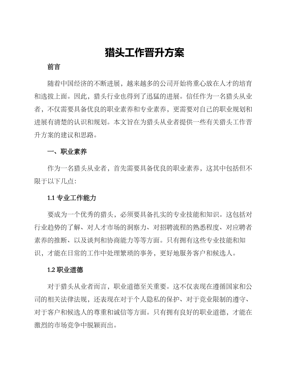 猎头工作晋升方案_第1页
