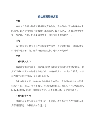 猎头拓展渠道方案