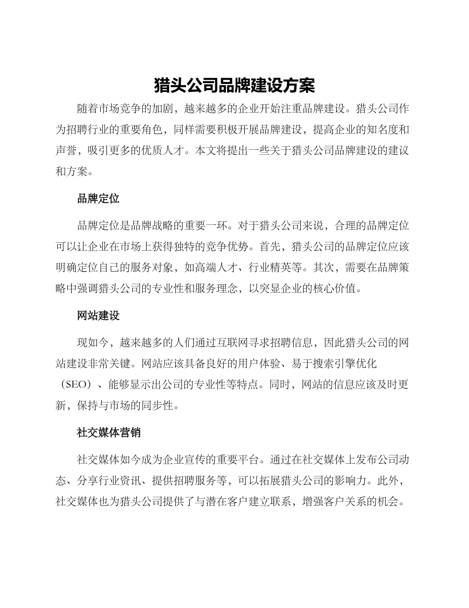 猎头公司品牌建设方案_第1页