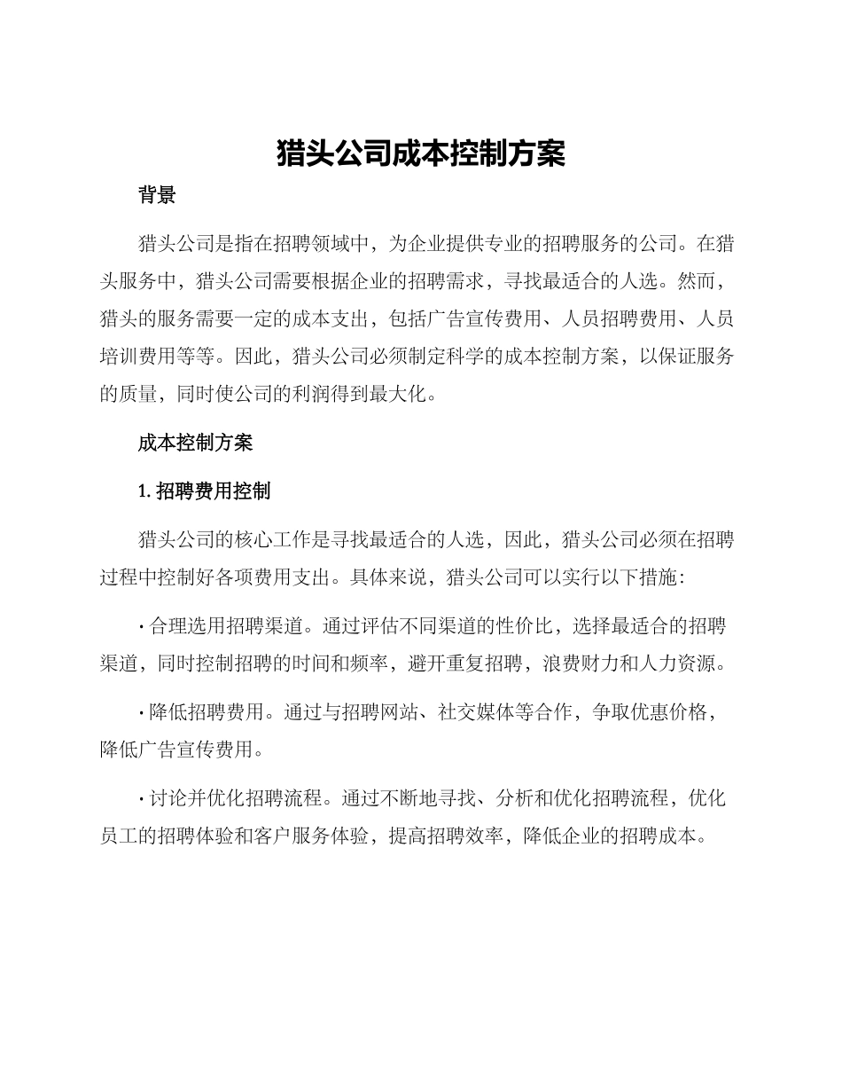 猎头公司成本控制方案_第1页