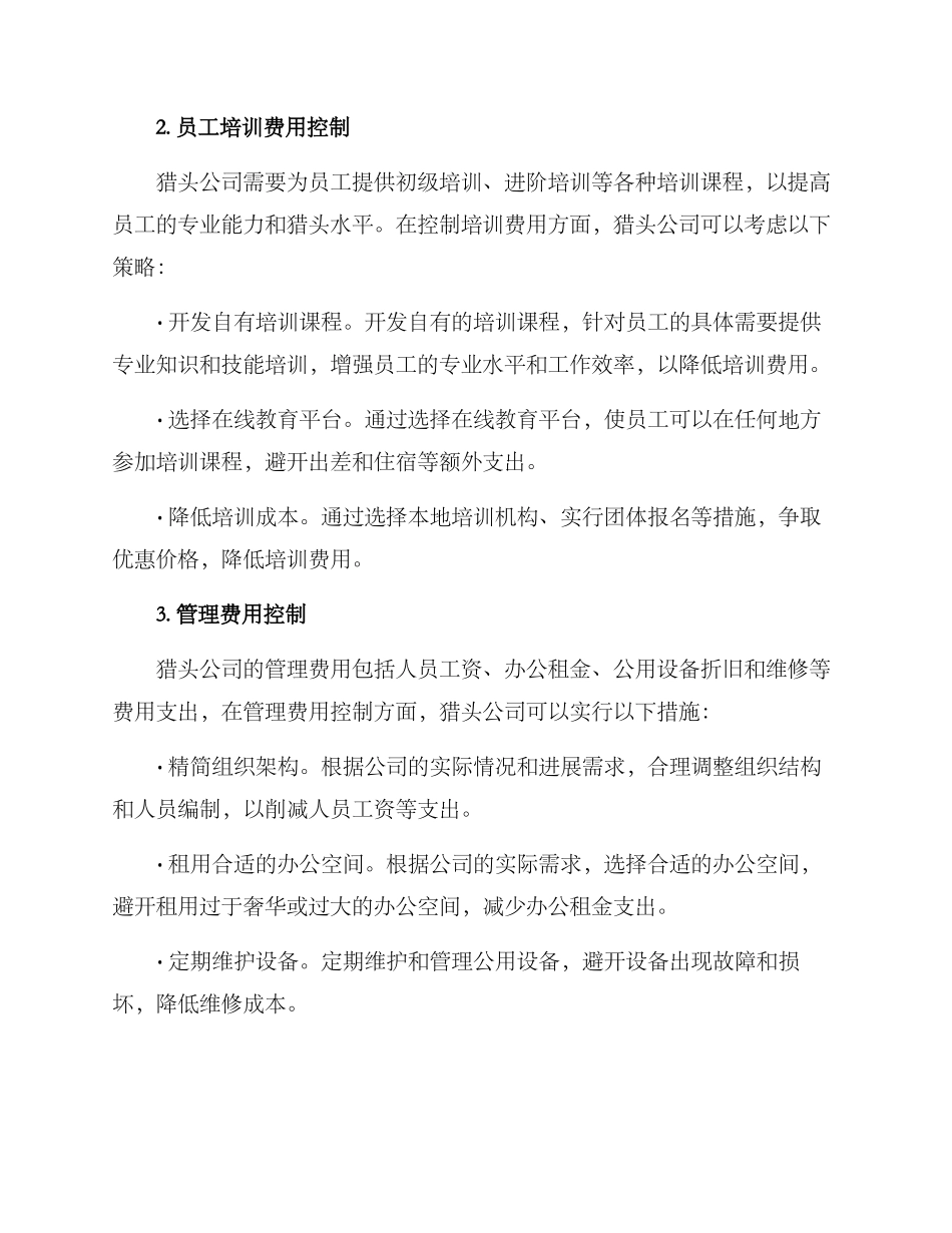 猎头公司成本控制方案_第2页