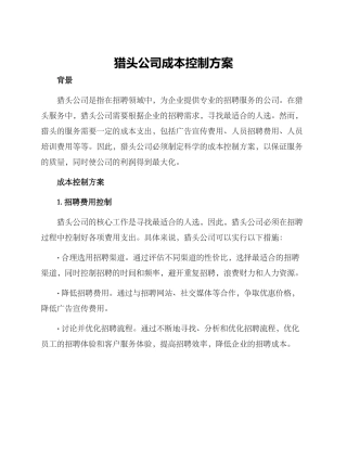 猎头公司成本控制方案