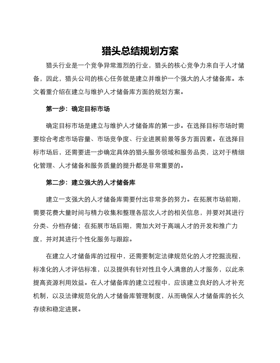 猎头总结规划方案_第1页