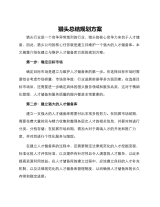 猎头总结规划方案