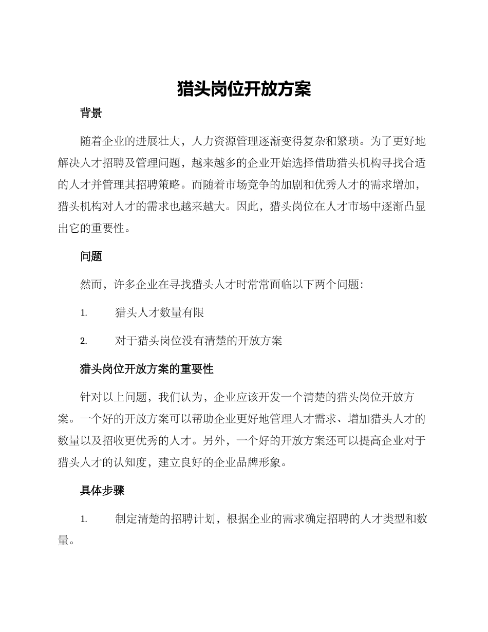 猎头岗位开放方案_第1页