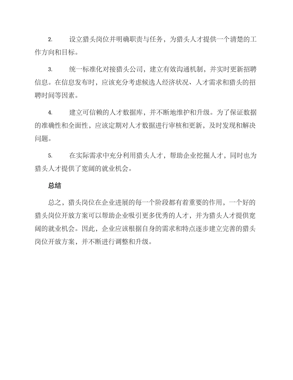 猎头岗位开放方案_第2页