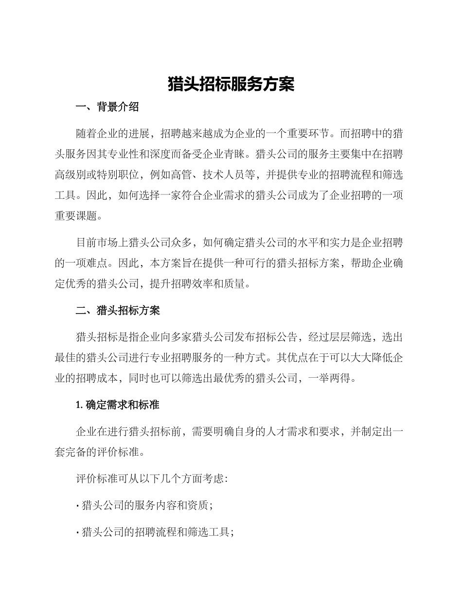 猎头招标服务方案_第1页
