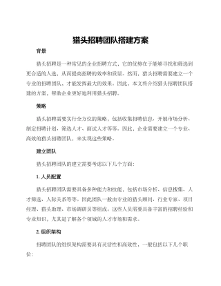 猎头招聘团队搭建方案