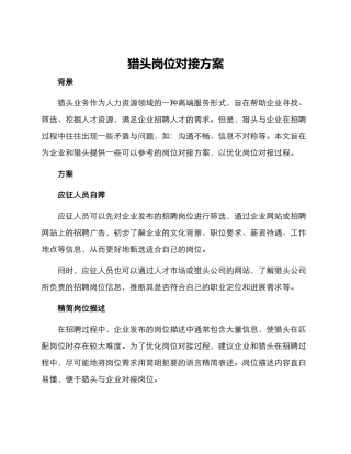 猎头岗位对接方案