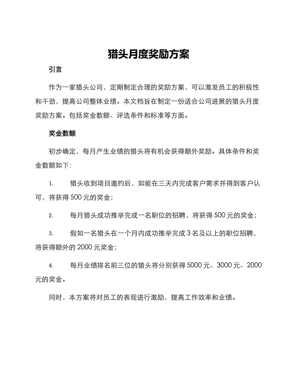 猎头月度奖励方案_第1页