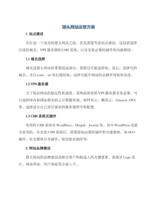 猎头网站运营方案