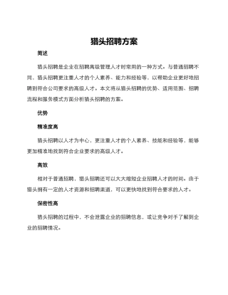 猎头招聘方案