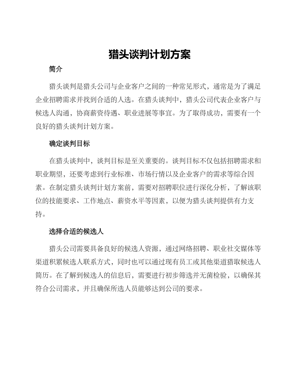 猎头谈判计划方案_第1页
