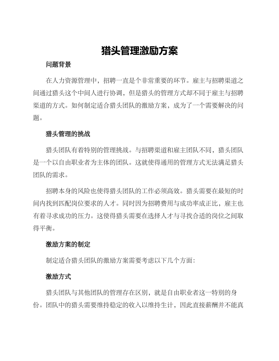 猎头管理激励方案_第1页