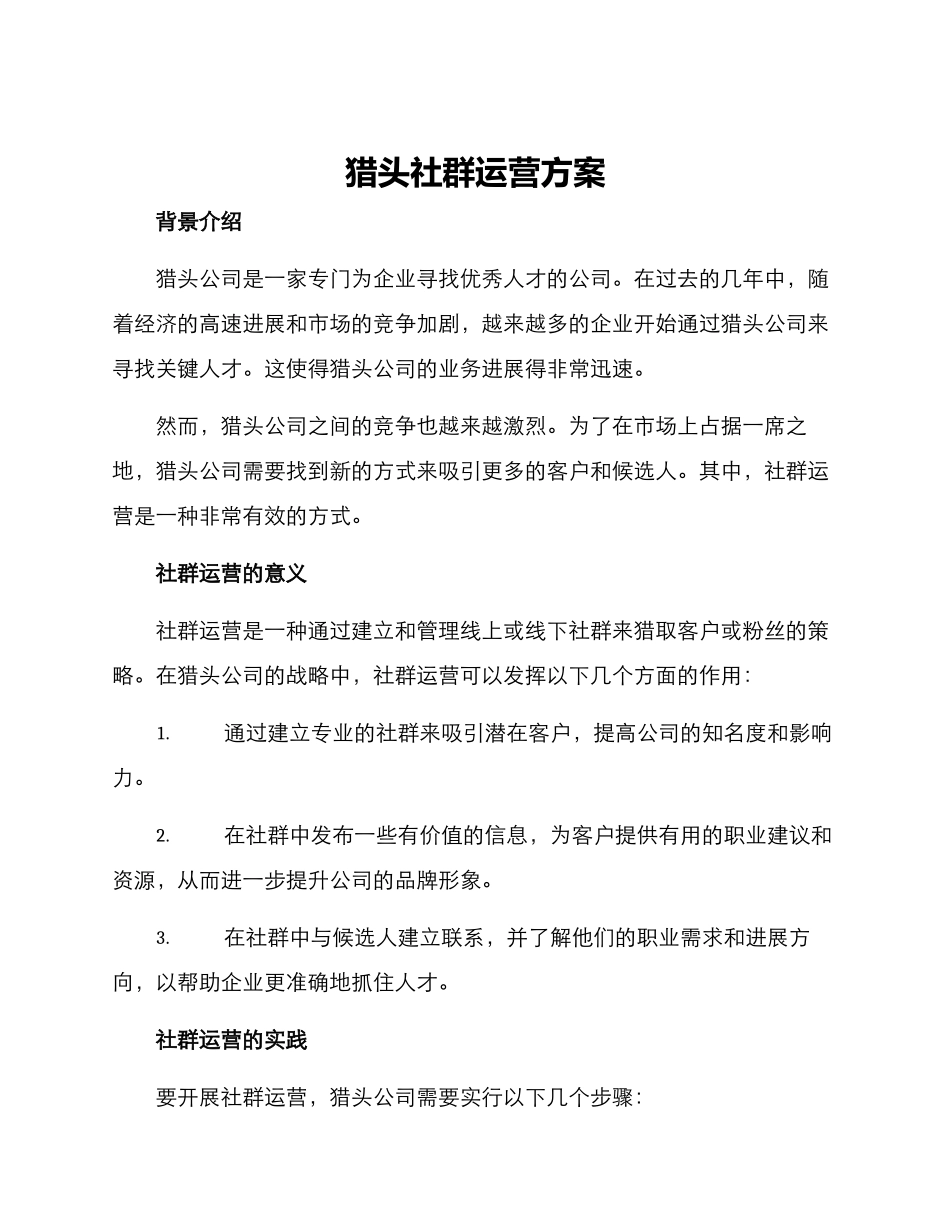 猎头社群运营方案_第1页